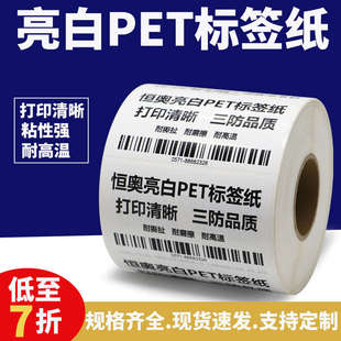 55条码 亮白PET不干胶标签纸50 打印纸背胶防油配件汽配电子定做