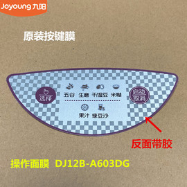 九阳豆浆机配件按键薄膜DJ12B-A603DG操作面膜 原厂