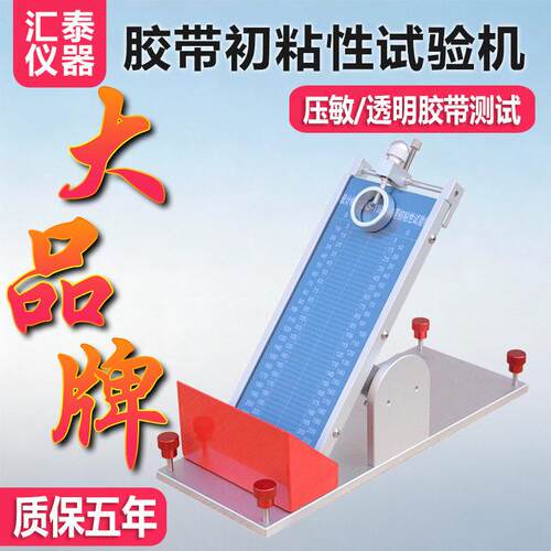 胶带初粘性滚球试验机压敏胶带透明胶带粘度测试仪标签粘力实验机