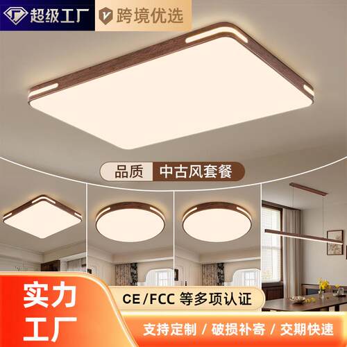 中古风客厅主灯胡桃木色led客厅吸顶灯新中式卧室书房间全屋灯具