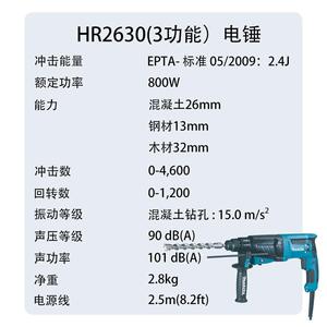 牧田 HR2630(3功能）电锤 工业级 多功能 混凝土冲击锤钻