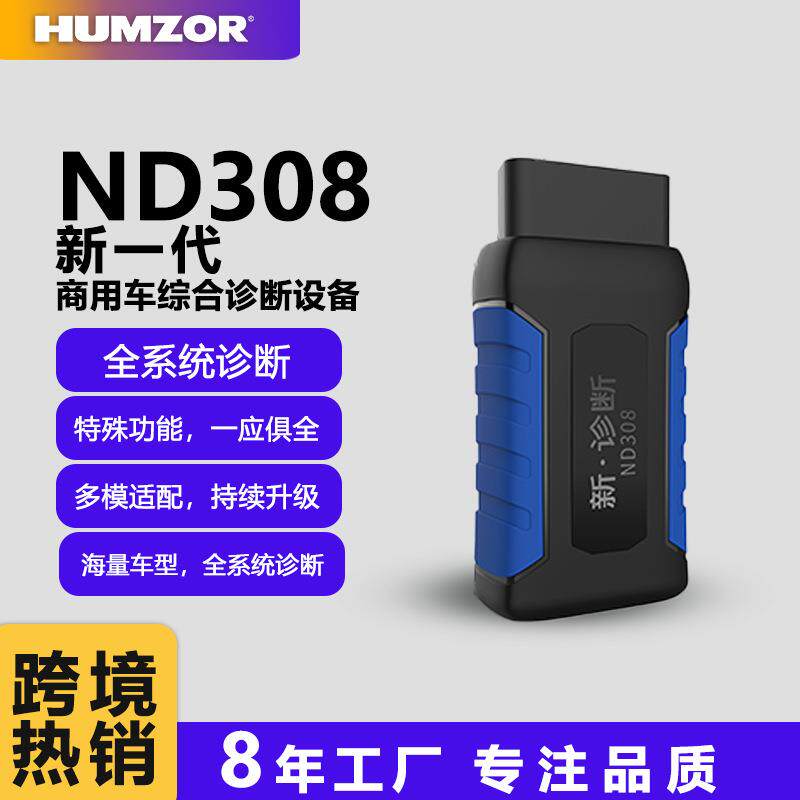 HUMZOR ND308汽车故障诊断仪解码器蓝牙5.4乘用车检测工具obd