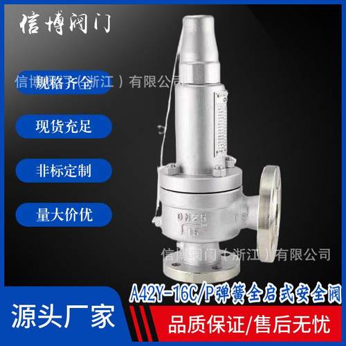 A42Y-16C/25P/40I/64R国标铸钢不锈钢弹簧全启式安全阀门工厂直营