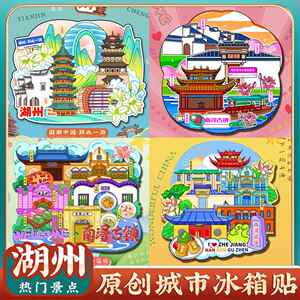 文创湖州南浔古镇太湖莫干山月亮湾冰箱贴特色旅游景区点纪念礼品