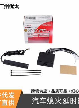 汽车APEXI熄火延时器动力改装件APEXI涡轮车用延时熄火涡轮保护器