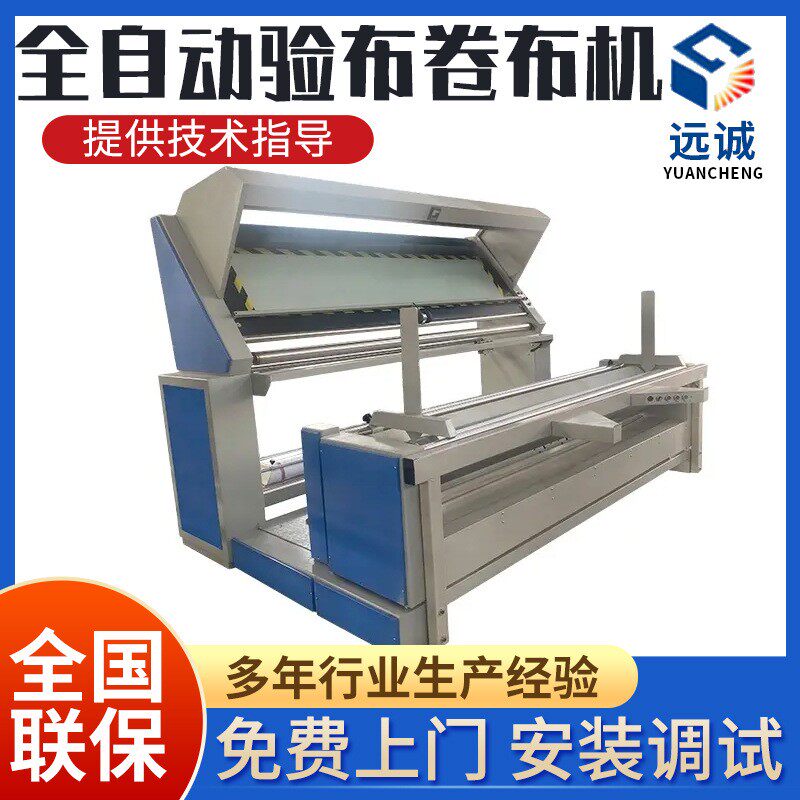 远诚面料卷验机验布打卷机卷验码机针梭织跑码机验布打卷一体机