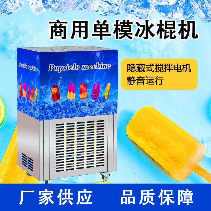 DIY水果贴片冰棒机 老冰棍雪条制作机 冰糕机笙产线设备现货