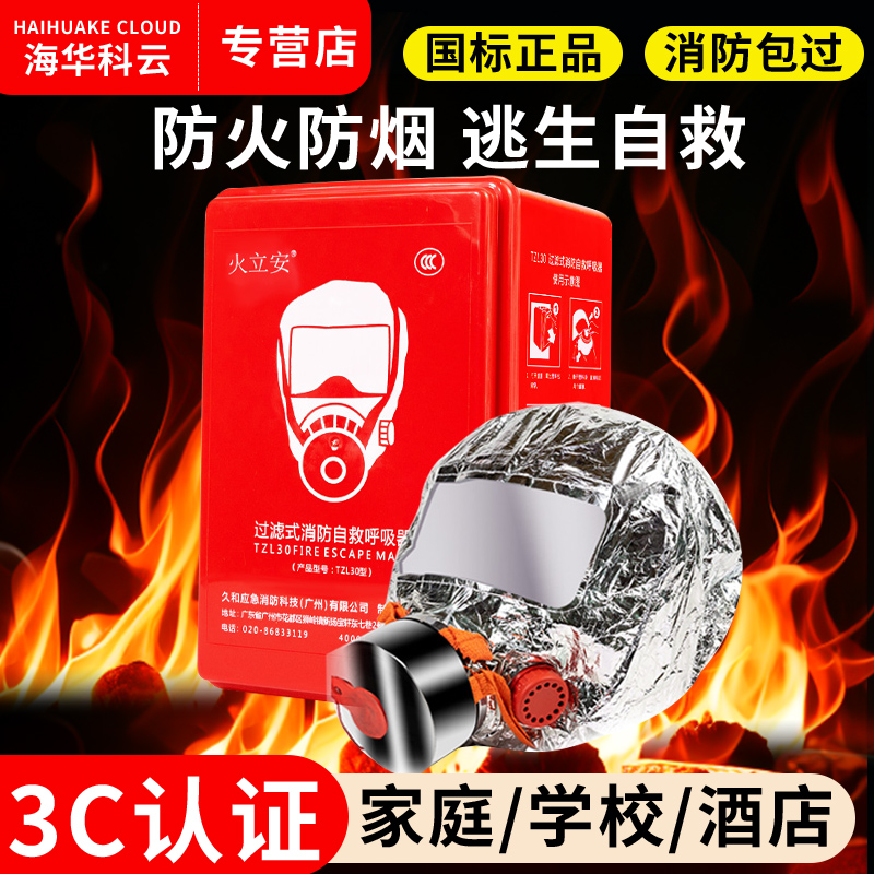 家用消防面具火灾逃生全面罩国标3C认证过滤式防烟防毒自救呼吸器