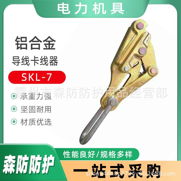 电力施工导线卡线器(铝合金)SKL-7架空绝缘卡线收紧器SKL-15