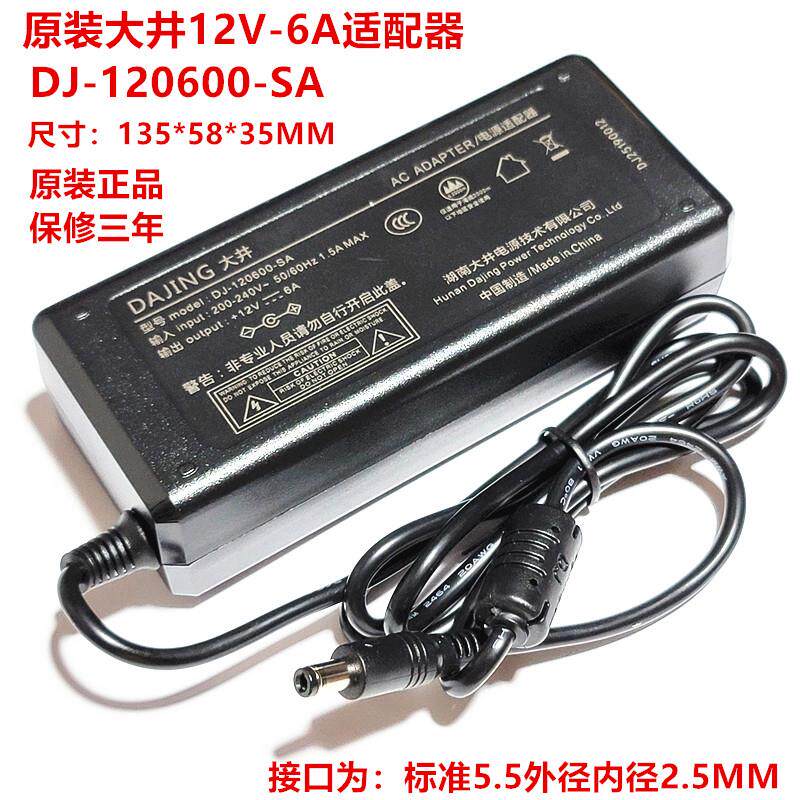 原装大井12V 6A 电源配接器 型号 DJ-120600-SA 工控All常用
