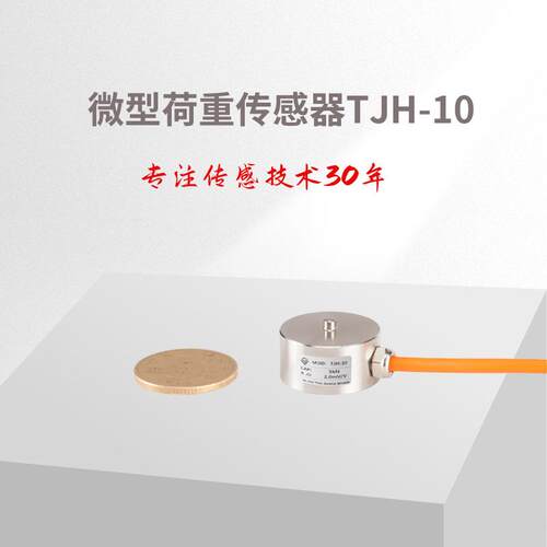 微型荷重传感器TJH-10/纽扣称重传感器/测力传感器