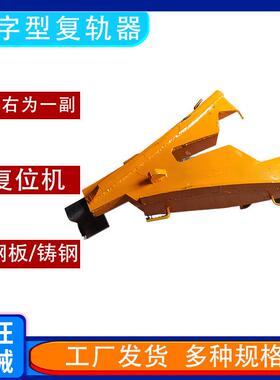 P38P43P50P60轨道钢板焊接复轨器矿车复位器人字形复轨器
