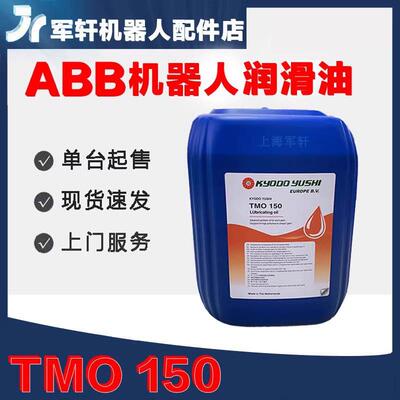 abb机器人保养油TMO150协同3HAC032140-004ABB润滑油tmo150齿轮油