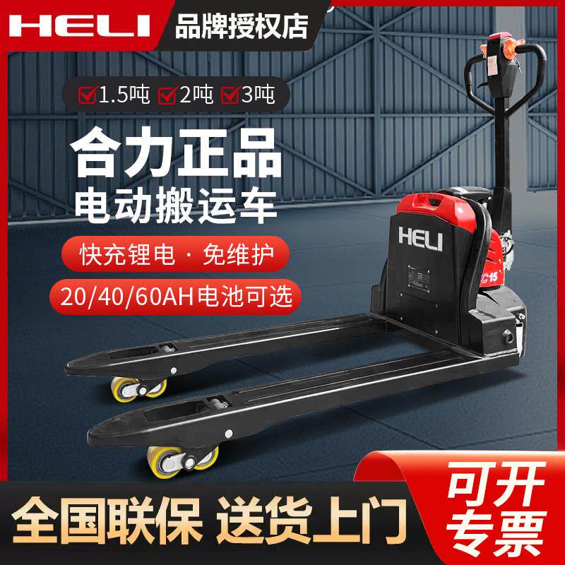 合力堆高机电动搬运车全自动液压1.5/2/3吨锂电小型仓储地牛托盘