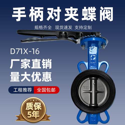 D71X-16手动手柄蝶阀对夹式铸铁软密封304四氟不锈钢DN5080100150