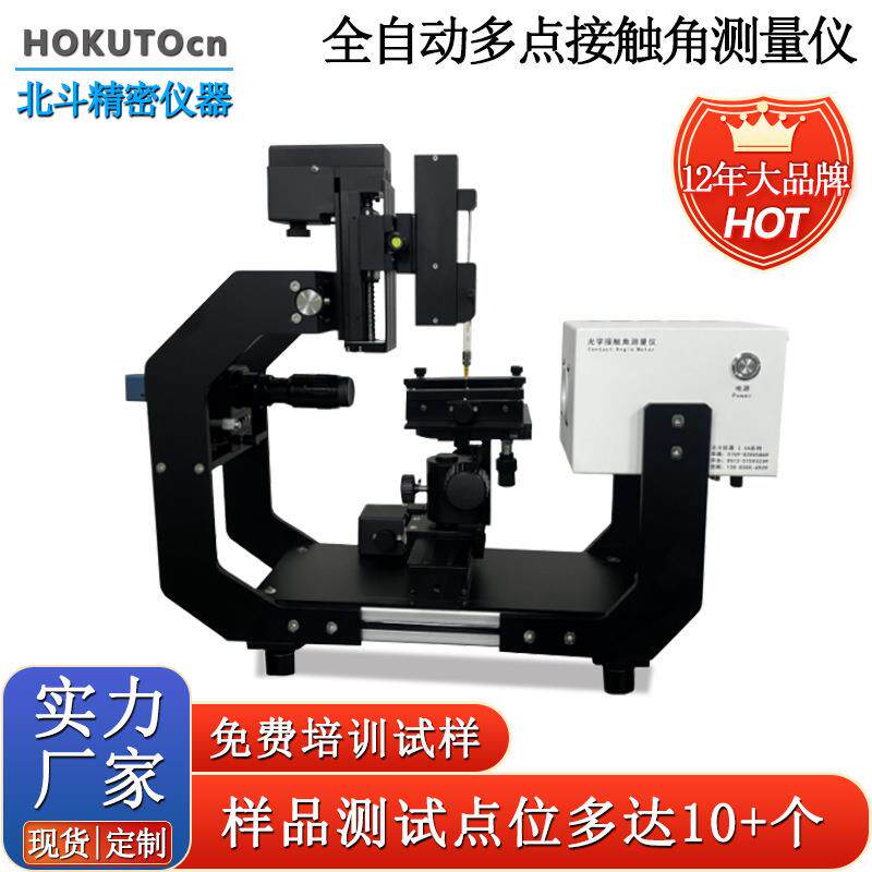 全自动多点接触角测量仪润湿角测试仪亲疏水性吸附性能测试