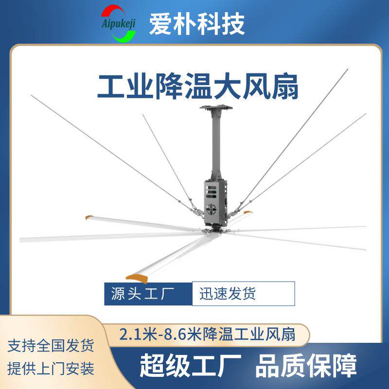 室内勤通风、车间换气,空气循环选爱朴大型工业吊扇提供安装风机