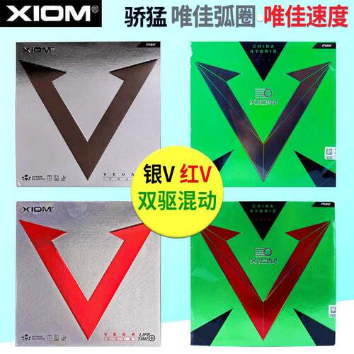 xiom骄猛红V双驱唯佳VEGA PRO乒乓球胶皮银V乒乓拍套胶专用反胶
