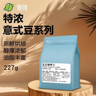 星啡意式 拿铁咖啡227g 拼配咖啡豆新鲜中深度烘焙特浓油脂丰富美式