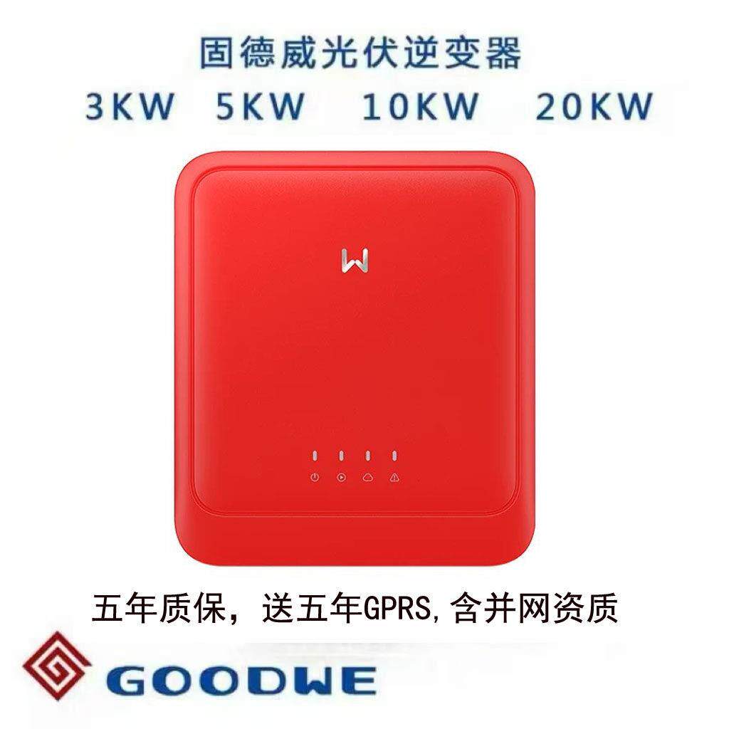 固德威太阳能发电系统30KW三相并网逆变器 高功率60KW光伏逆变器