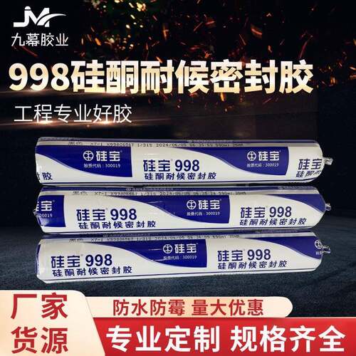 硅宝998硅酮耐候密封胶门窗屋顶外墙室外密封胶阳光房防水结构胶