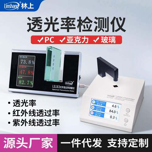 林上LS108H183163光学透过率测量仪红外线透过率测试透光率检测