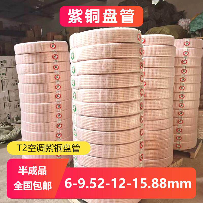 空调铜管整卷T2紫铜盘管纯铜管子软态铜管半成品公斤6/9.52/12/16