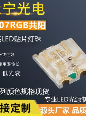 0807RGB灯珠共阳贴片LED灯珠0805红绿蓝三色灯珠全彩发光二极管