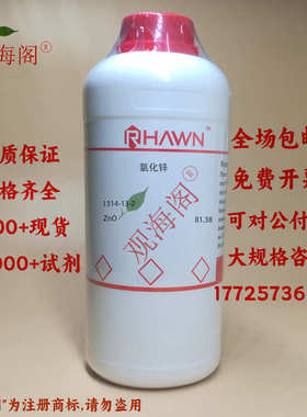 实验试剂 氧化锌 锌氧粉 基准试剂分析纯AR优级纯GR500g/瓶含票价