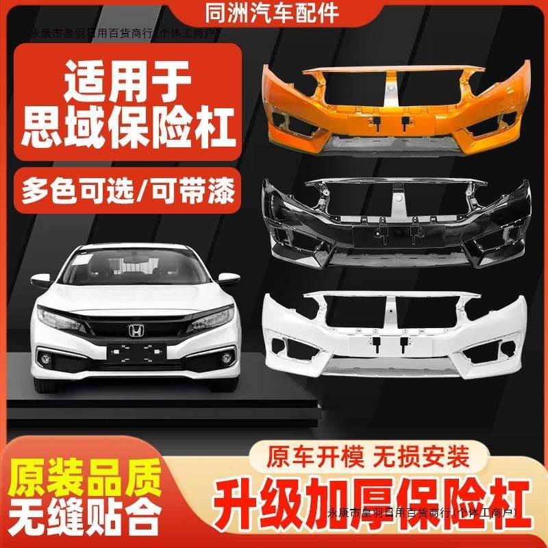 适用十代思域前保险杠16171819202122款思域前后保险杠包围