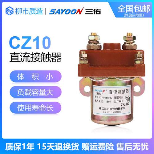 三佑SAYOON直流接触器CZ10-80 150 250A/10 12 48 60 72V银接触点