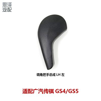 6310003ASVS传祺GS4座椅手动调节手把开关调节器靠背手柄按钮把手
