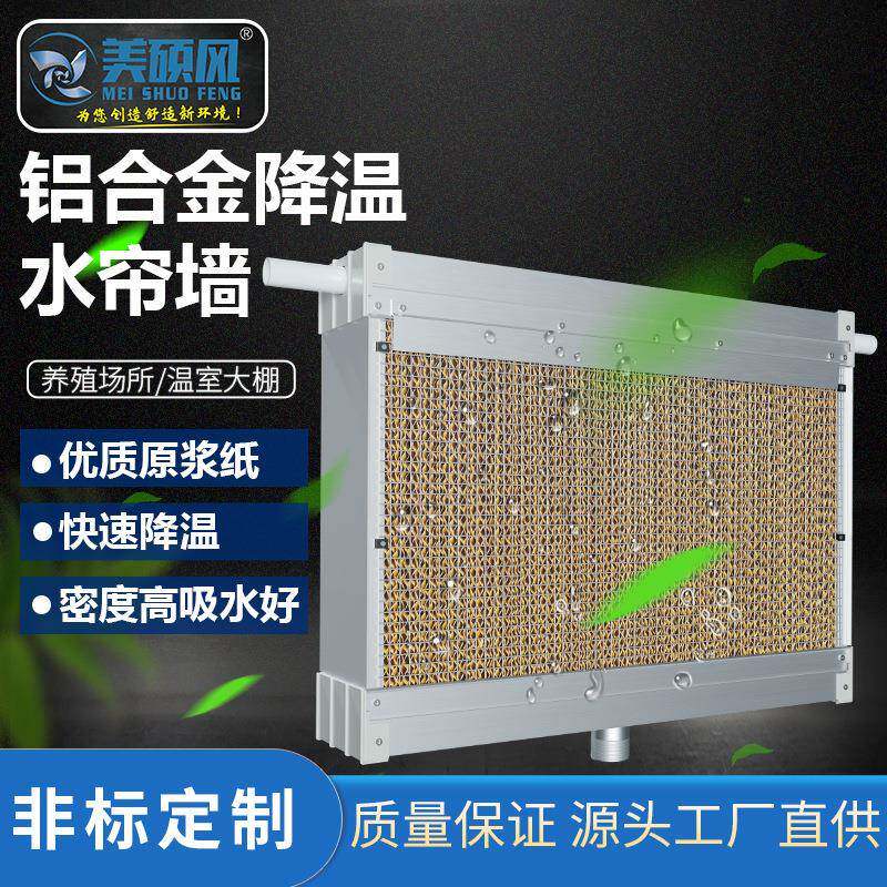 铝合金降温风机水帘通风降温湿帘系统风机配套水帘水幕水帘片现货