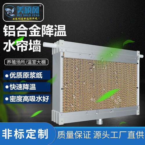 铝合金降温风机水帘通风降温湿帘系统风机配套水帘水幕水帘片现货