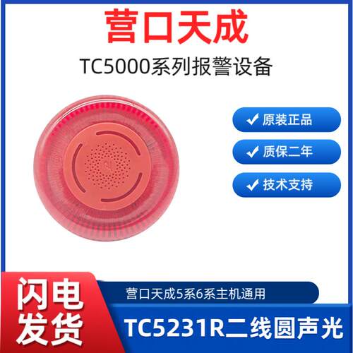 营口天成声光TCSG5231R二线圆形声光报警器讯响器警报器TCSG5230R