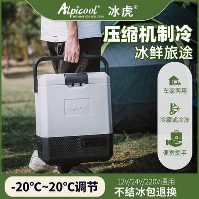 冰虎车载冰箱制冷压缩机车家两用货车车用手提便携冷冻小冰箱迷你