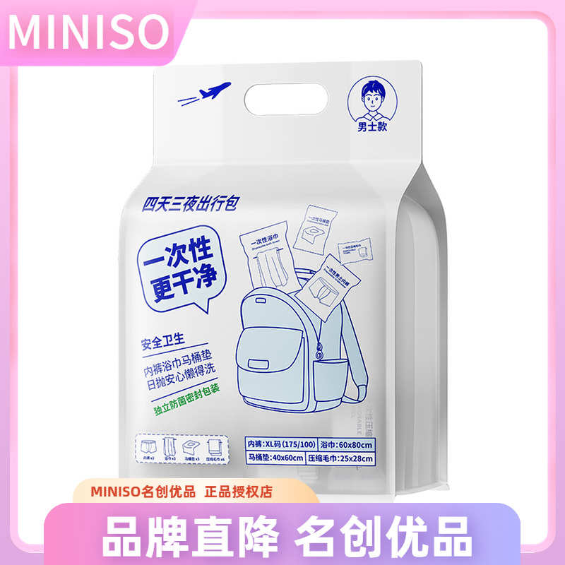 miniso名创优品男士女士四天三夜出行包便携一次性内裤压缩毛巾