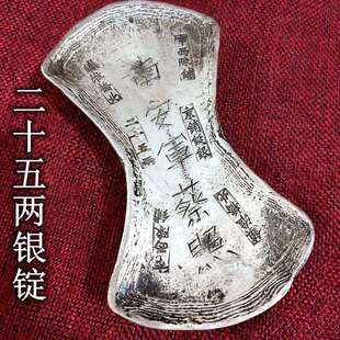 仿古银锭 贰拾伍两 二十五两 银锭 银元宝 清朝税银 二十五两银锭