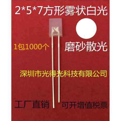 方形LED灯珠257雾状白发白色高亮有边发光二极管白灯2*5*7白光