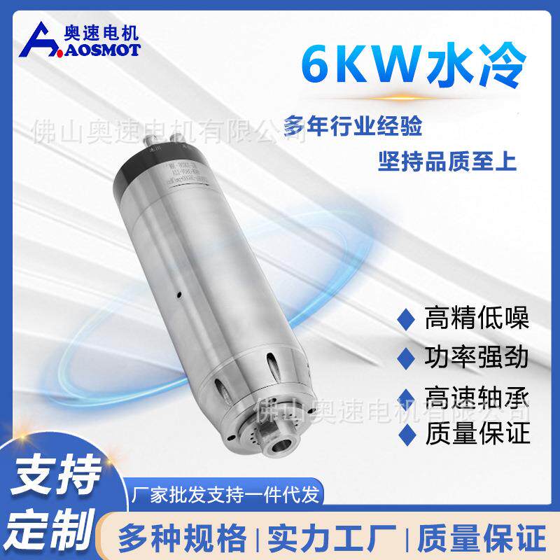 奥速雕刻机主轴电机6W/7.5W水冷高速马达木工电主轴多材料适配