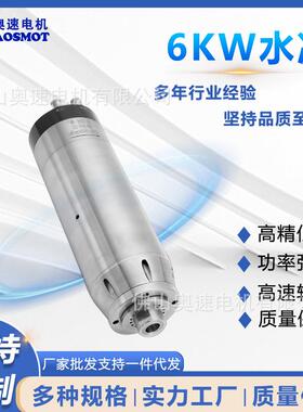 奥速雕刻机主轴电机6W/7.5W水冷高速马达木工电主轴多材料适配