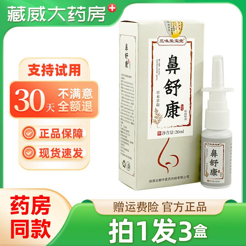噜噜鼠正品三味荣宝堂鼻舒康鼻舒康草本萃取抑菌液天猫旗舰官方授