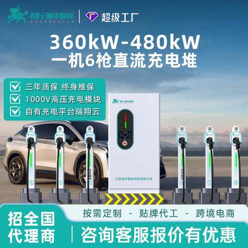 瑞华智能一机6枪360kw千瓦商用直流快充桩堆站380V新能源汽车通用