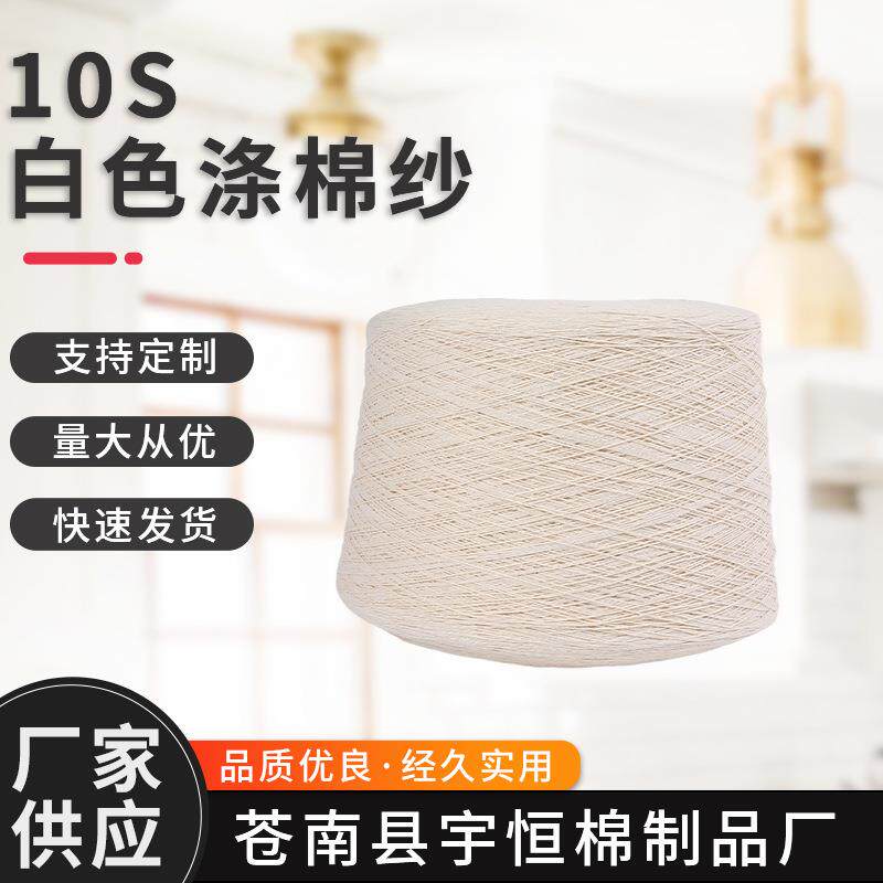 现货10S白色涤棉纱 全棉纱 绣花线手绣钩编线毛衫工艺品服装用纱