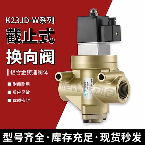 无锡型二位三通换向阀K23JD-08W/10W/15W/20W/25W砖机电磁阀