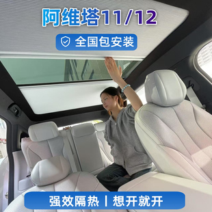 适阿维塔11伸缩遮阳帘车顶天窗12遮阳挡防晒隔热膜冰甲帘汽车窗帘