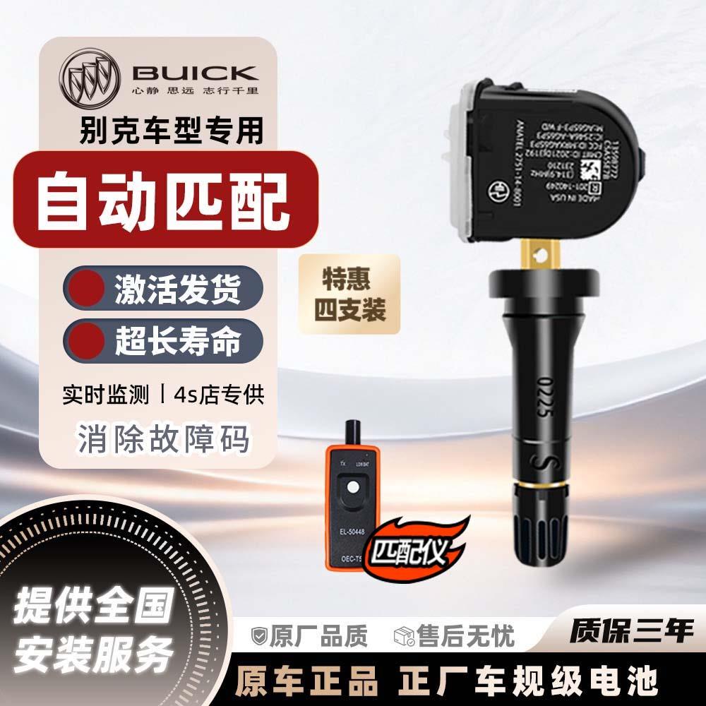 别克胎压感测器新君威昂科威适用雷君越威英朗gl8原厂胎压监测器