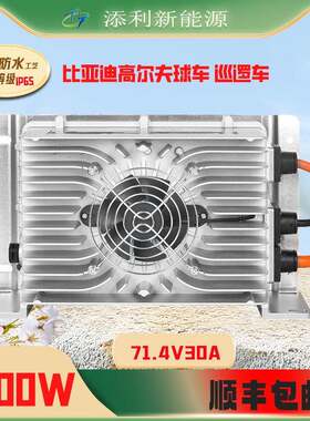 益高诺乐充电器71.4V30A铝壳充电机高尔夫球车游览观光车锂电池