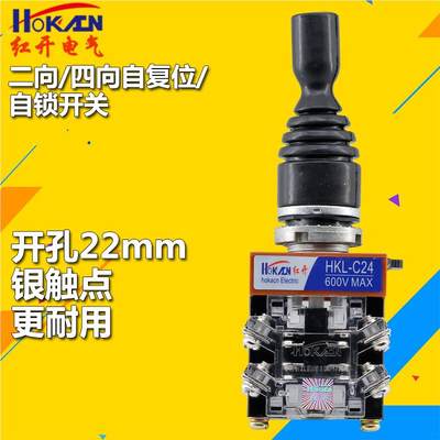 红开十字摇杆开关 HKL-C24 C14四向二向自复自锁C22 C12 孔径22mm