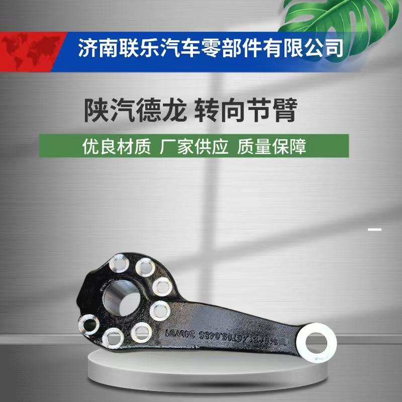 汽车配件 底盘件大全 81.46705.0485 陕汽德龙 转向节臂